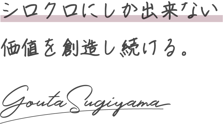 シロクロにしか出来ない価値を創造し続ける。YukiHaruna